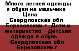 Много летней одежды и обуви на мальчика › Цена ­ 100 - Свердловская обл., Березовский г. Дети и материнство » Детская одежда и обувь   . Свердловская обл.,Березовский г.